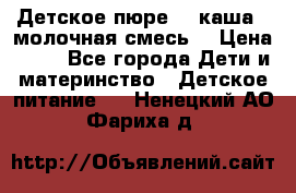 Детское пюре  , каша , молочная смесь  › Цена ­ 15 - Все города Дети и материнство » Детское питание   . Ненецкий АО,Фариха д.